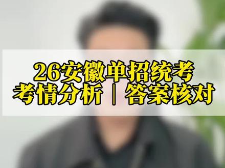 26年安徽单招统考结束 单招统考考情分析和答案核对快来看看#单招 #安徽单招 #分类招生 #老吴聊职教 #对口高考
