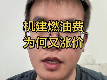 机建燃油费为何涨价?#口播短视频拍摄 #创作者中心 #创作灵感 #机建燃油费调整 #机建燃油费