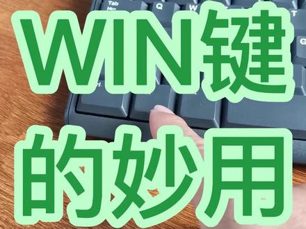 零基础学电脑,从认识键盘开始。比如巧用WIN键,可以快速把显示屏,分为两屏或四屏显示#创作灵感 #office办公技巧 #零基础学电脑 #零基础教学 #文员零基础入门教程