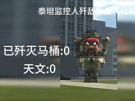 泰坦监控人歼敌数量(已知)