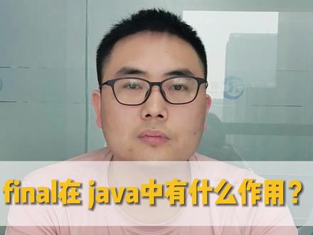 Java面试题:final在java中有什么作用?#java面试 #程序员