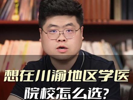 想在川渝地区学医,院校应该怎么选? #家长必读 #升学规划 #学医 #川渝 #高考