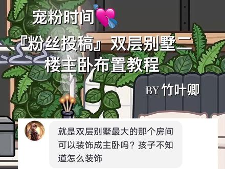 『粉丝投稿』双层别墅二楼主卧布置教程#托卡世界 #托卡装饰教程 #原创 #托卡生活世界