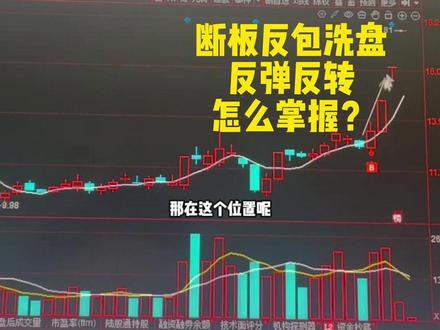 断板后反包洗盘,究竟是反弹还是翻转,轻松把握行情#股民交流 #干货分享 #短线交易 #断板 #反包