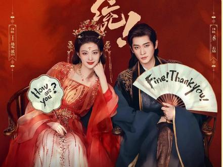 现代牛马王翠花(王楚然 饰)穿越到一部穿书爽文《穿书之恶魔宠妃》,成为原本剧情中要被主角打败的大反派祸国妖妃庾晚音,为求自保与同为穿越者的暴君夏侯澹(丞磊 饰)携手在异世求存,经过多场智力和武力的角逐,两人成功阻止了书中原本亡国的悲惨结局,成为了一代明君。#成何体统 #王楚然 #丞磊 #成何体统让我眼前一亮又一亮