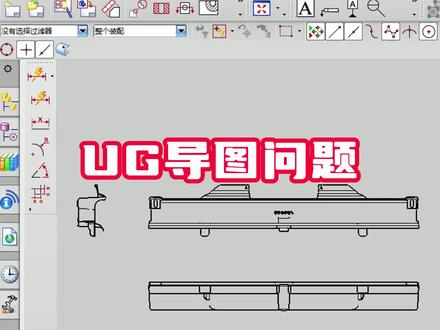 UG导CAD图出错怎么办? UG导CAD图出错怎么办?#UG学习 #塑胶模具 #模具设计学习