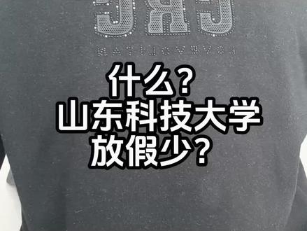 放假啦呀吼!#山东科技大学 #寒假 #真话 #大学生们的假期又到了 #大学生放假