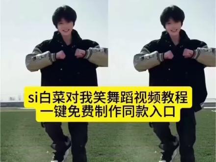 你们要找的ai白菜对我笑舞蹈视频制作教程来了~白菜对我笑ai视频教程入口,白菜对我笑舞蹈ai生成指令 白菜对我笑豆包指令 白菜对我笑ai 白菜对我笑ai视频 白菜对我笑ai视频为什么加载不出来 白菜对我笑ai视频怎么做剪映 白菜对我笑舞蹈ai教程 白菜对我笑 白菜对我笑ai版 白菜对我笑ai生成模板 白菜对我笑ai视频指令 怎么用ai生成白菜对我笑 白菜对我笑教程 白菜对我笑教程慢动作 白菜对我笑教程舞蹈 白菜对我笑舞蹈ai 白菜对我笑剪辑教程 白菜对我笑教学动作分解 白菜对我笑ai生成指令 白菜对我笑ai玩法 白菜对我笑原版慢动作 白菜对我笑手势舞 白菜对我笑舞蹈教学慢 白菜对我笑详细教学 白菜对我笑原版 白菜对我笑舞蹈挑战 白菜对我笑舞蹈ai 白菜对我笑舞蹈挑战教学 白菜对我笑舞蹈挑战 白菜对我笑舞蹈挑战蔡徐坤 白菜对我笑舞蹈 白菜对我笑舞蹈挑战原版 白菜对我笑舞蹈教程 白菜对我笑舞蹈挑战背景音乐 白菜对我笑运镜 白菜对我笑特效 白菜对我笑素材 白菜对我笑ai特效 一键生成ai跳舞同款 白菜对我笑舞蹈ai制作 #白菜对我笑ai #白菜对我笑舞蹈挑战 #剪映 #ai白菜对我笑舞蹈 白菜对我笑ai生成 白菜对我笑舞蹈教学 白菜对我笑是什么梗 #白菜对我笑舞蹈挑战ai