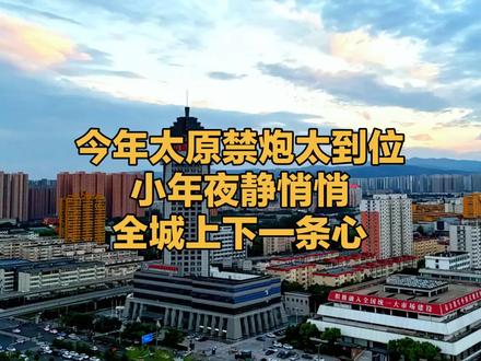 今年太原禁炮太到位小年夜静悄悄全城上下一条心#太原 #山西 #放炮 #春节 #烟花