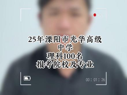 溧阳市光华高级中学理科100名能上什么学校#江苏 #志愿填报 #高考 #分数