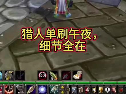 #魔兽世界 #午夜 #魔兽世界怀旧限定 猎人单刷午夜教学