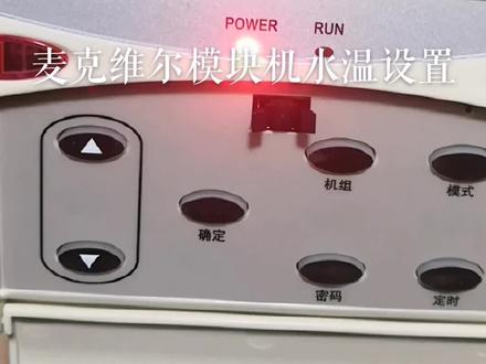 麦克维尔风冷热泵模块机线控器水温调节 手操器操作#二手空调 #麦克维尔 #二手丰郁暖通小卖铺