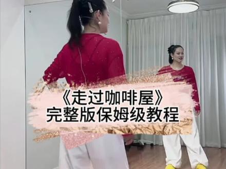 《走过咖啡屋》完整版保姆级教程 #上热门 #走过咖啡屋 #保姆级教程 #背面慢动作分解 #零基础学舞蹈 @DOU+小助手 @抖音小助手 @DOU+上热门 @抖音作者助手