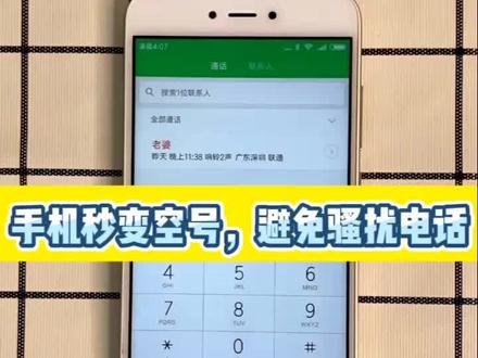#手机 #实用 #换个新手机 #玩 手机秒变空号,避免sao扰电话