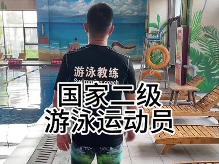 今天来了位国家二级运动员,盘一盘,看看水平,据说初中之后没有练过#暑假班火热招生中 #0基础游泳教学 #游泳 #暑假 #防溺水