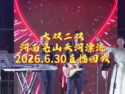 大双二双河南尧山天河漂流2026.6.30直播回放 #大双二双 #大双二双文旅巡演 #大双二双直播回放 @大双二双(生活号)招才艺 @大双和二双(直播号)
