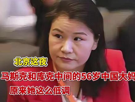 北京这夜,马斯克和库克中间的56岁中国大妈火了,原来她这么低