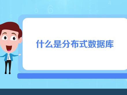 【openGauss微动画】什么是分布式数据库?随着互联网的普及,数据规模出现了爆炸式增长,传统的单机数据库已经无法满足各种应用的需求,分布式数据库的出现解决了这一问题。今天酷哥带大家了解一下什么是分布式数据库~#opengauss #数据库 #计算机 #程序员
