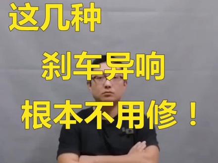 这几种刹车异响,根本不用修!①