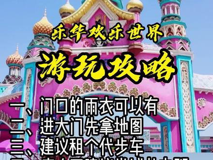 乐华欢乐世界这么玩,快乐翻一番!#乐华欢乐世界 #乐华城欢乐游 #游玩攻略 #游乐场