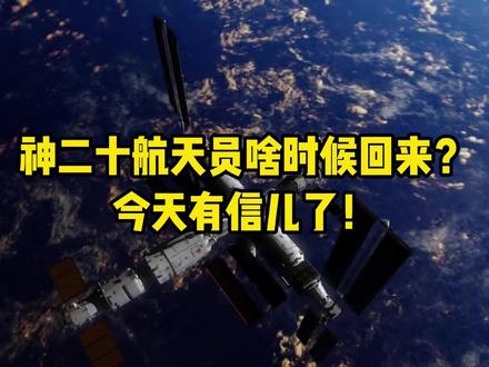 神二十航天员到底啥时候回来?终于有信儿了!