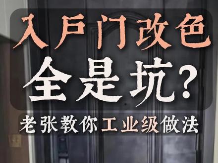 入户门改色都是坑,给你工业级做法#入户门改色 #瓷砖改色 #墙面翻新 #福州油漆师傅