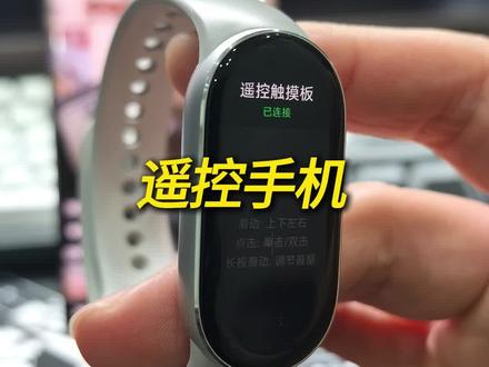 小米手环控制手机刷短视频 小米手环能控制手机刷短视频,翻页电子书了,冬天躺在被窝里不用拿出手来了。#小米手环 #小米手环10 #手环 #小米手环应用开发 #遥控手机