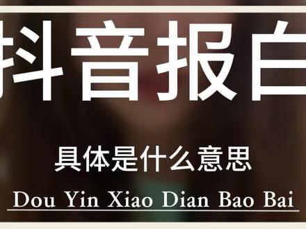 抖音报白是什么意思?为什么你在开通抖音小店的时候,有些类目显示为定向邀约类目,入驻需要满足什么条件?抖音报白的申请入口在哪里?报白的这三种操作方法,看完你也能学会!#报白 #抖音报白 #报白申请入口 #报白名单操作方法 #电商干货