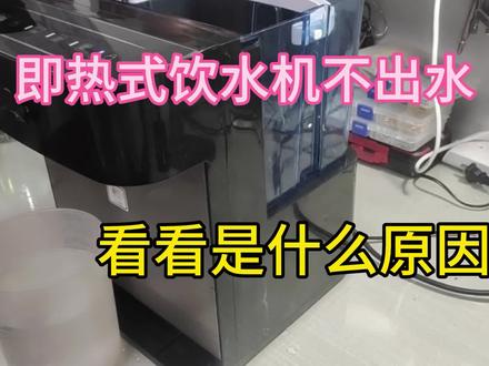 即热式饮水机显示故障代码,不出水是什么原因,看看修的什么 #即热饮水机 #饮水机 #家电维修 #家电