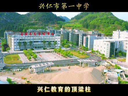 兴仁市第一中学,兴仁教育的顶梁柱#兴仁 #教育 #高考加油 #航拍 #校园