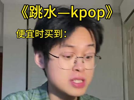 现在您欣赏的是 花样跳水 选手:kpop #kpop #专辑 #卡圈 #pov #跳水