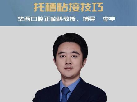 最小失败的托槽粘接技巧丨为什么粘的托槽容易脱落?如何从粘接技术层面将脱落率降到最低?有哪些秘诀和技巧?在保证成功率的前提下,全口粘接如何更加高效?#正畸 #口腔正畸学 #牙齿矫正 #正畸矫正 #坚果牙 #坚果牙学堂 #华西口腔正畸李宇