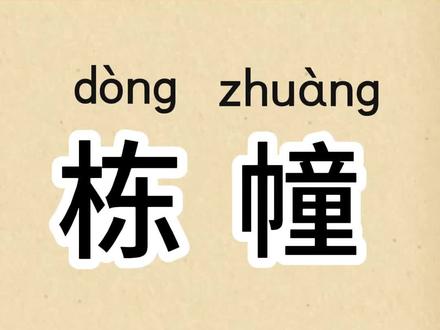 学习汉字 “栋、幢”。#幼儿识字 #成人识字 #一般人不告诉他 #认字识字 #每天跟我涨知识