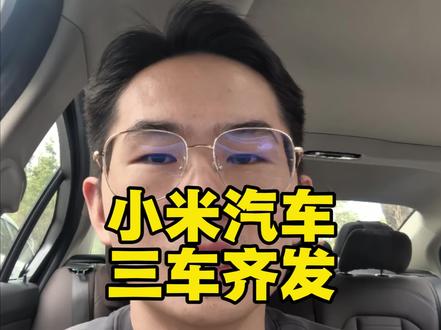 小米汽车三车齐发!#小米汽车 #小米 #新能源汽车