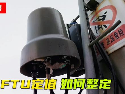 柱上开关FTU定值如何整定?