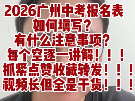 2026广州中考报名表
如何填写?
有什么注意事项?
每个空逐一讲解!!!
抓紧点赞收藏转发!!!
视频长但全是干货!!!
#广州中考#中考#广州中考志愿填报 #广州中考录取分数线