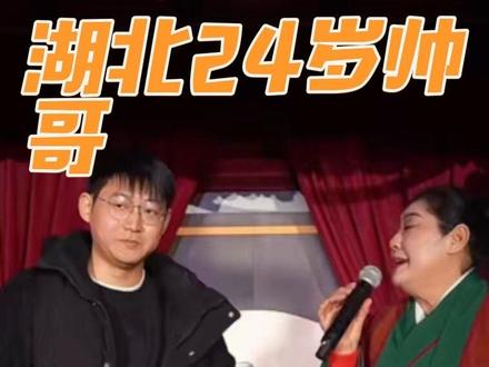 #开封王婆 #王婆说媒 #开封干娘 #开封万岁山 湖北24岁帅哥