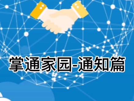 掌通家园发通知,通知100%送到,已读、未读、统计一目了然。