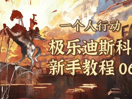 【极乐迪斯科】保姆级新手教程 06:如何一个人行动 #极乐迪斯科 #steam #单机游戏 #新手教程