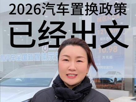 2026年汽车置换补贴出文!有人欢喜有人忧 #汽车 #新能源