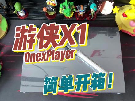 全网首个开箱!壹号游侠X1 三合一掌机开箱 对比其它掌机大小 #游戏外设 #开箱测评 #任天堂switch