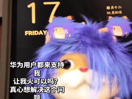 华为平板官方,我有一个问题要反馈#华为平板 #问题反馈 @华为平板官方直播间