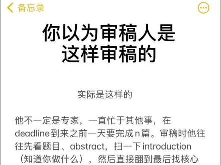 审稿人是怎么审稿的?清华博导告诉你!#论文 #论文写作 #论文发表