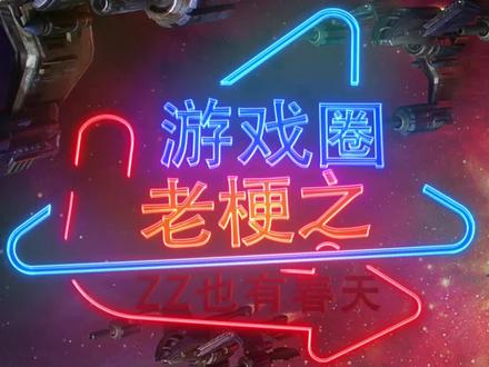 孙一峰永远是我大哥!#星际争霸 #小游戏的正确玩法