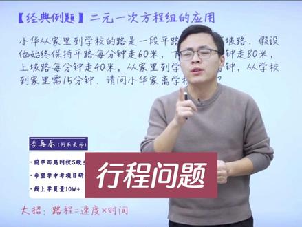 二元一次方正组中这道经典的行程问题,你学会了吗?#初中数学 #数学思维 #二元一次方程组应用题 #李再春讲数学 #行程问题