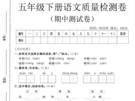 2026年五年级语文下册期中质量检测卷3套试卷加答案共15页
#五年级 #五年级语文 #五年级下册