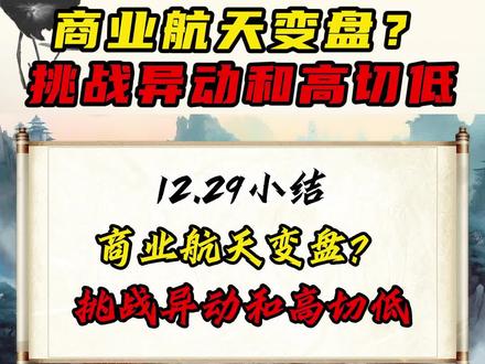 商业航天变盘? 挑战异动和高切低