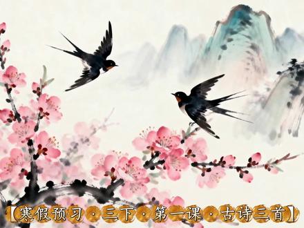 【三下 古诗三首 绝句】 #寒假预习 #语文 #古诗词 #三年级语文下册