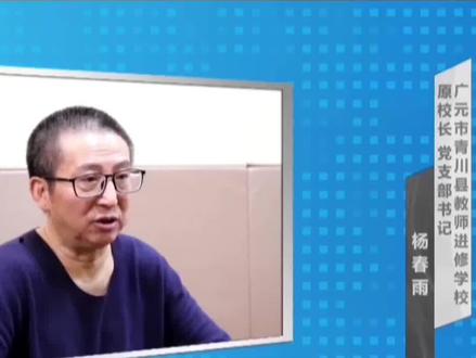 四川省广元市青川县教师进修学校原校长、党支部书记杨春雨案(五):借公家的钱,下自己的“蛋”这就是他的生财之道