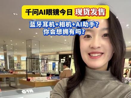 千问AI眼镜今日现货发售,蓝牙耳机+相机+AI助手?你会想拥有这样的智能助理吗?#AI眼镜 #千问